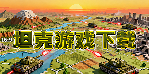 坦克游戏下载