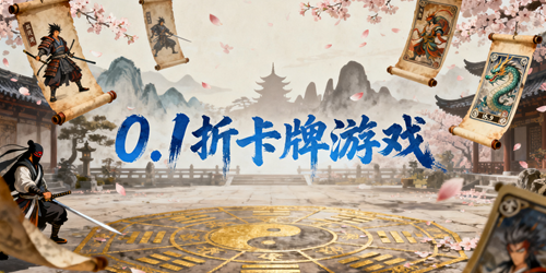 0.1折卡牌游戏下载