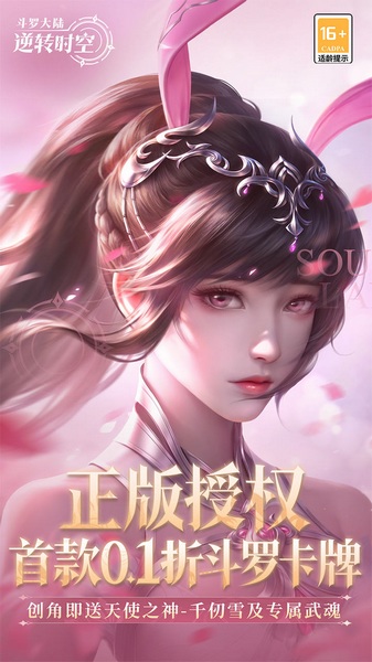 斗罗大陆：逆转时空 0.1折武魂觉醒图片1