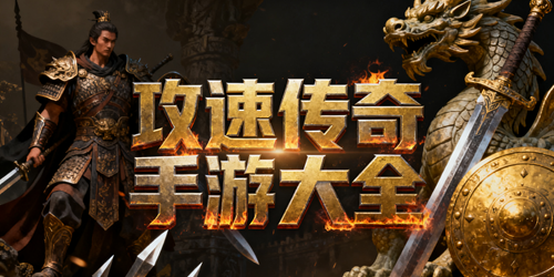 传奇手游攻速版下载