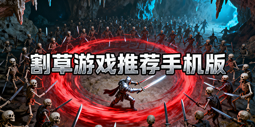 割草游戏推荐手机版