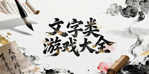 文字游戏手机版