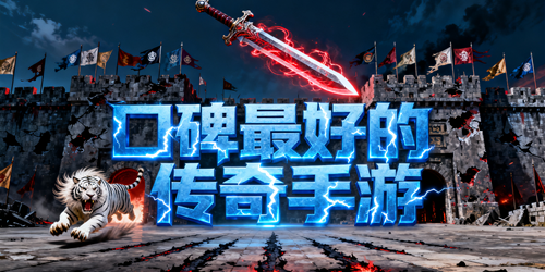 口碑最好的传奇手游