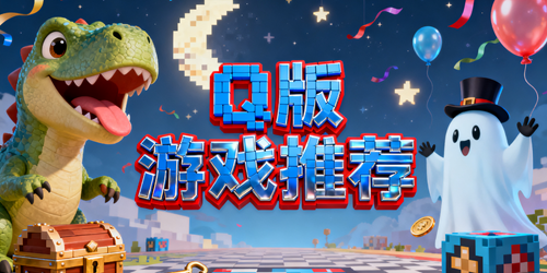 Q版游戏推荐