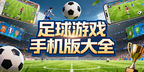 足球游戏手机版大全