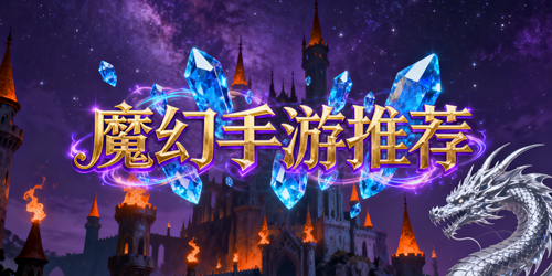 魔幻手游推荐