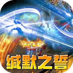 无尽寒冬（缄默之誓专属）