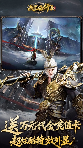 洪荒西行录0.1折赠万元真充图片4