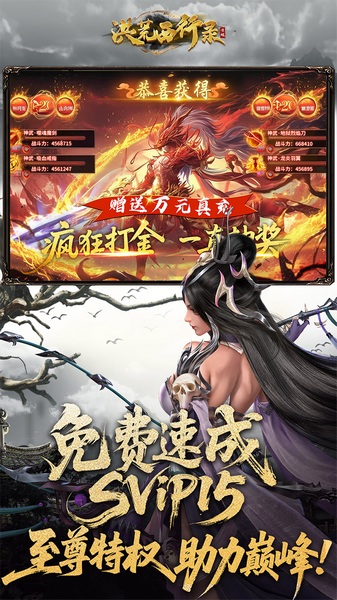 洪荒西行录0.1折赠万元真充图片2