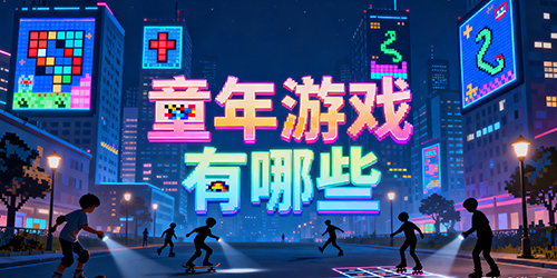 童年游戏有哪些