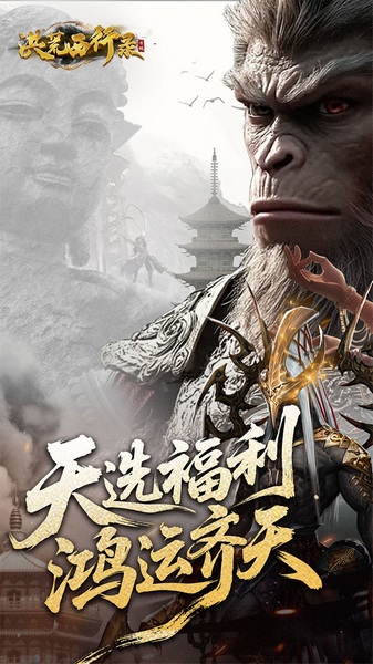 洪荒西行录0.1折赠万元真充图片1