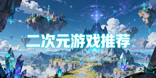 二次元游戏推荐