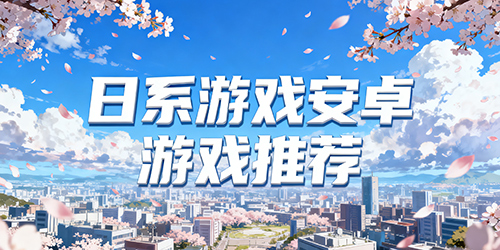 日系游戏安卓游戏推荐