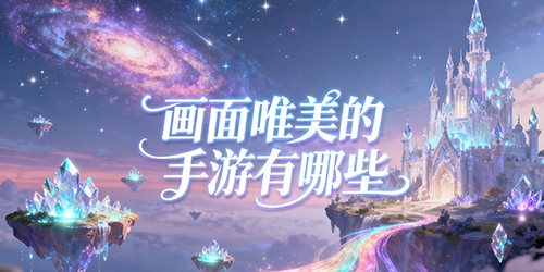 画面唯美的手游有哪些