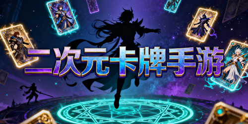 二次元卡牌手游推荐