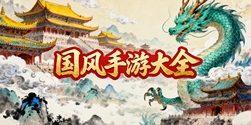 好玩的国风手游