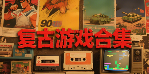 复古游戏合集