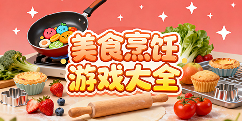 美食烹饪游戏大全