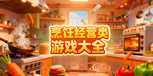 烹饪经营类游戏大全