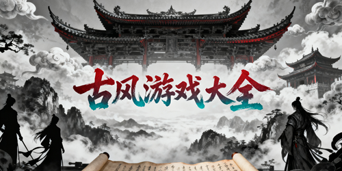 好玩的古风游戏