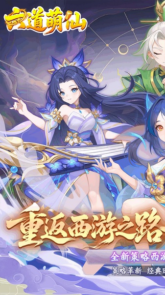 六道萌仙（首续0.05折）图片1