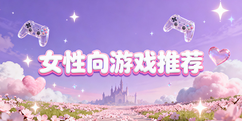 女性向游戏推荐