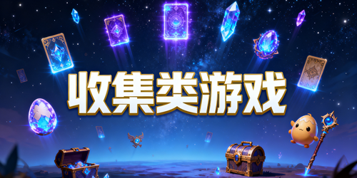 收集类游戏有哪些
