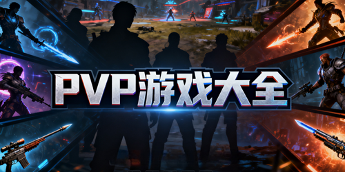 PVP游戏有哪些