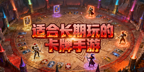 适合长期玩的卡牌手游
