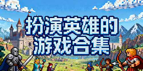 扮演英雄的游戏有哪些