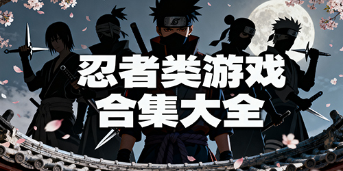 忍者类游戏合集大全