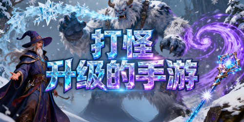 打怪升级的手游