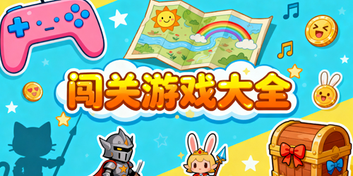 闯关游戏有哪些