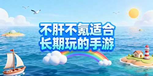 不肝不氪适合长期玩的手游