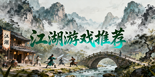 江湖游戏推荐