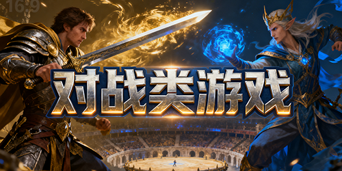 对战类游戏有哪些