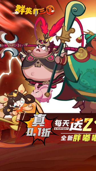 群英打三国0.1折圆滚滚三国图片1