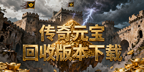 传奇元宝回收版本下载
