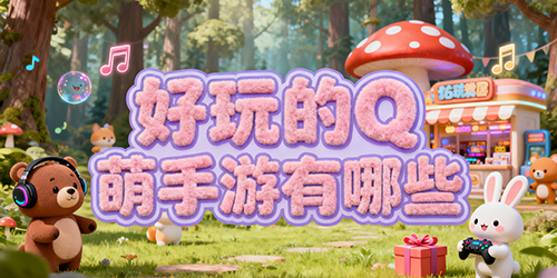 好玩的Q萌手游有哪些