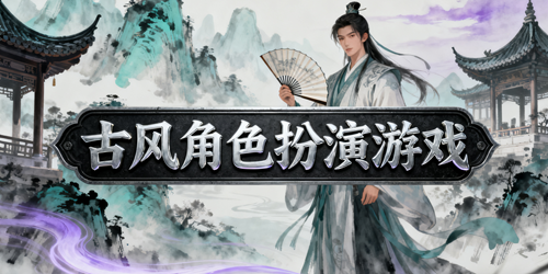 古风角色扮演游戏
