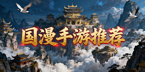国漫手游推荐