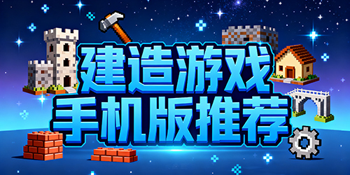 建造游戏手机版推荐