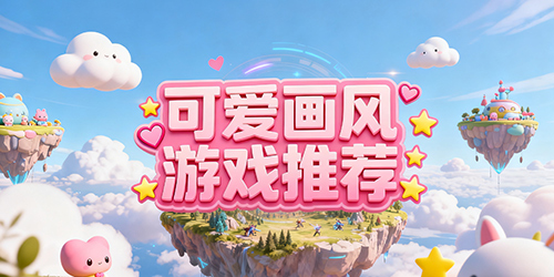 可爱画风游戏推荐