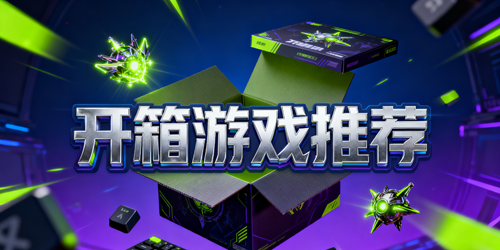 开箱手游有哪些