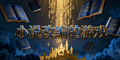 小说改编的游戏