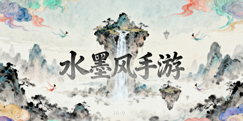 水墨风手游大全
