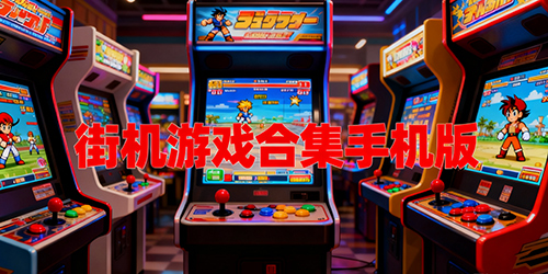街机游戏合集手机版