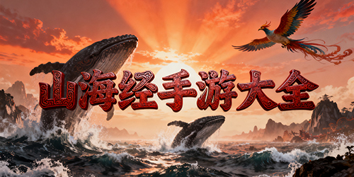 山海经手游大全