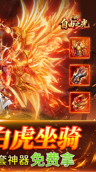 自由之光176神技专属打金版图片2