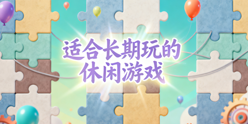 适合长期玩的休闲游戏